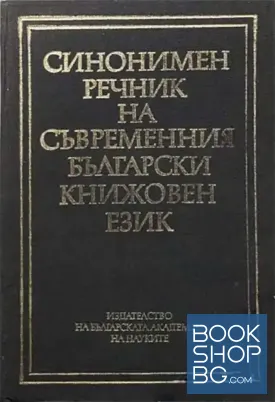 Синонимен речник на съвременния български книжовен език