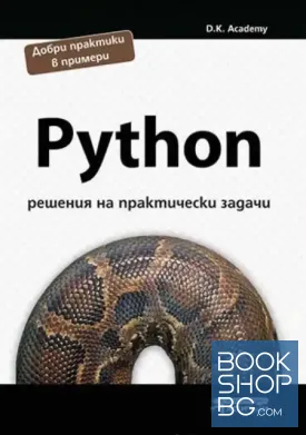 Python - решения на практически задачи