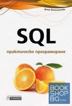 SQL - практическо програмиране