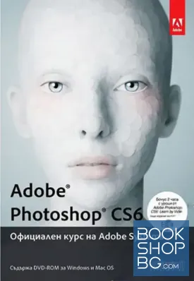 Adobe Photoshop CS6. Официален курс на Adobe Systems + CD