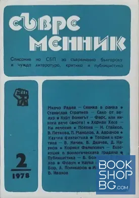 Съвременник. Бр. 2 / 1978