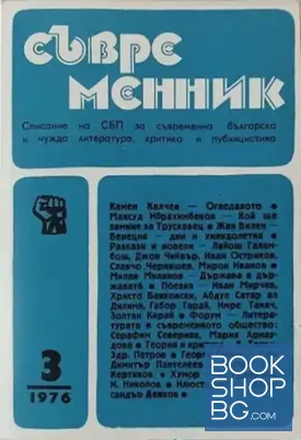 Съвременник. Бр. 3-4 / 1976