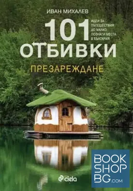 101 отбивки: Презареждане