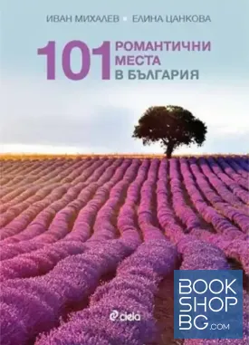101 романтични места в България
