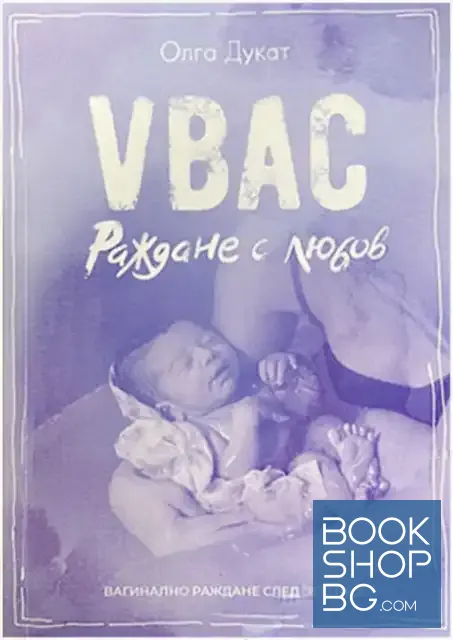 View 1 of VBAC. Раждане с любов