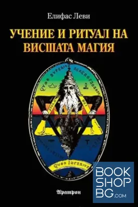 Учение и ритуал на висшата магия