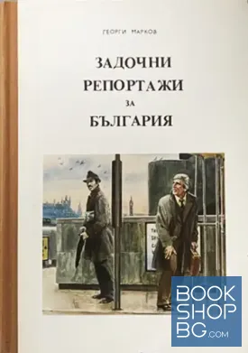 Задочни репортажи за България. Том 2