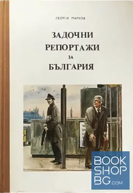 Задочни репортажи за България. Том 1