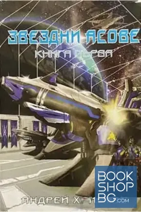Звездни асове. Книга 1