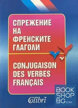 Спрежение на френските глаголи