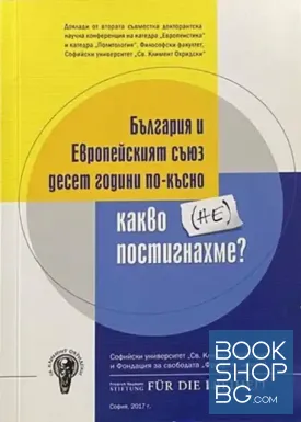 България и Европейският съюз десет години по-късно. Какво (не)постигнахме?