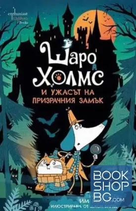 Шаро Холмс и ужасът на призрачния замък