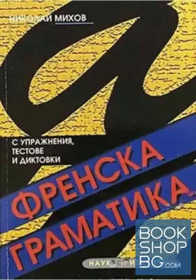 Френска граматика с упражнения и диктовки