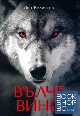 Вълче вино