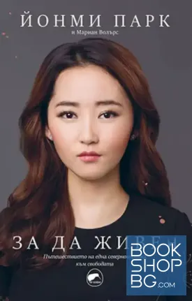 За да живея