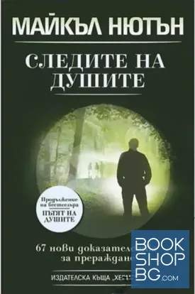Следите на душите