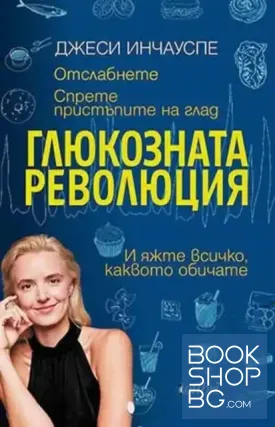Глюкозната революция