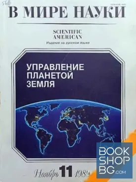 В мире науки. Ноябрь 11 / 1989