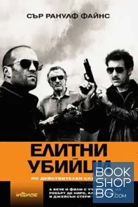 Елитни убийци