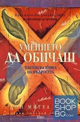 Умението да обичаш