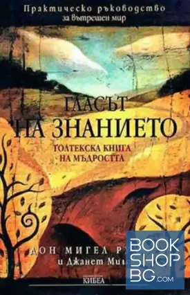 Гласът на знанието