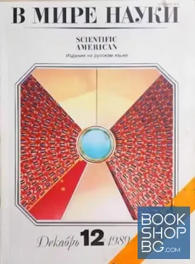 В мире науки. Декабрь 12 / 1989
