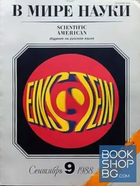 В мире науки. Сентябрь 9 / 1988