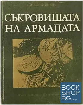 Съкровищата на Армадата
