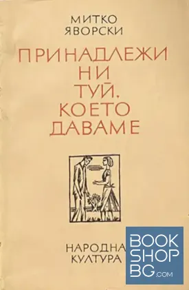 Принадлежи ни туй, което даваме