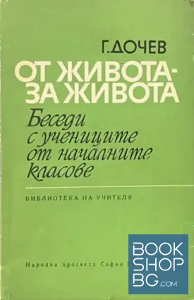 От живота - За живота. Беседи с учениците от началните класове