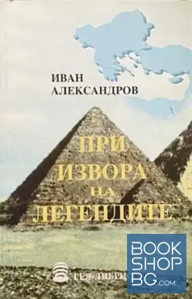 При извора на легендите
