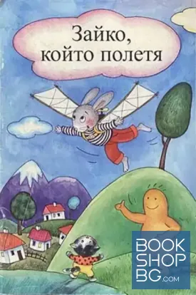 Зайко, който полетя