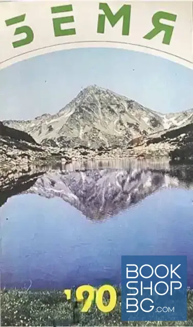 View 1 of Земя '90