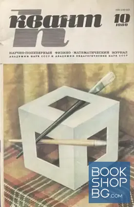 Квант. Бр. 10 / 1980