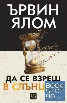 Да се взреш в слънцето