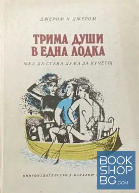 Трима души в една лодка / Трима на бумел