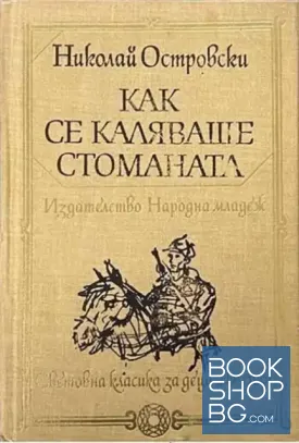 Как се каляваше стоманата