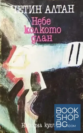 Небе колкото длан