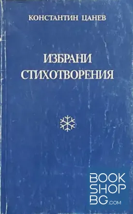Избрани стихотворения