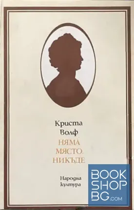 Няма място. Никъде
