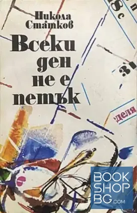 Всеки ден не е петък