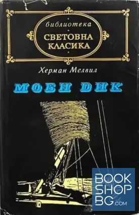 Моби Дик