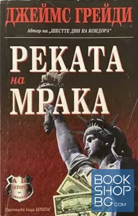 Реката на мрака
