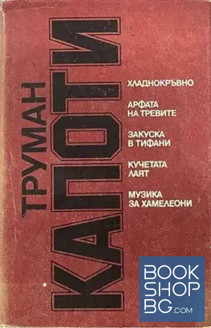 View 1 of Хладнокръвно; Арфата на тревите; Закуска в Тифани; Кучетата лаят; Музика за хамелеони