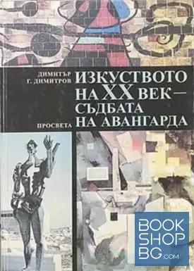 Изкуството на XX век - съдбата на авангарда