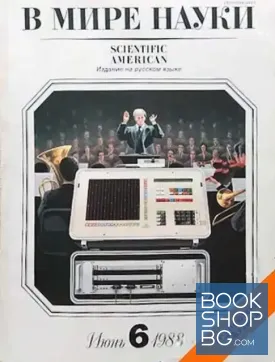 В мире науки. Июнь 6 / 1988