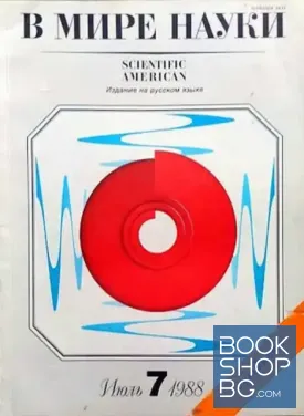 В мире науки. Бр. 7 / июль 1988