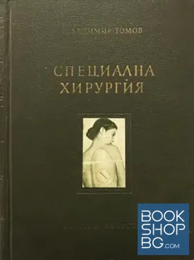 Специална хирургия