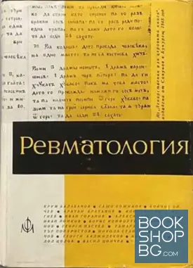 Ревматология