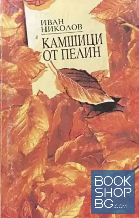 Камшици от пелин